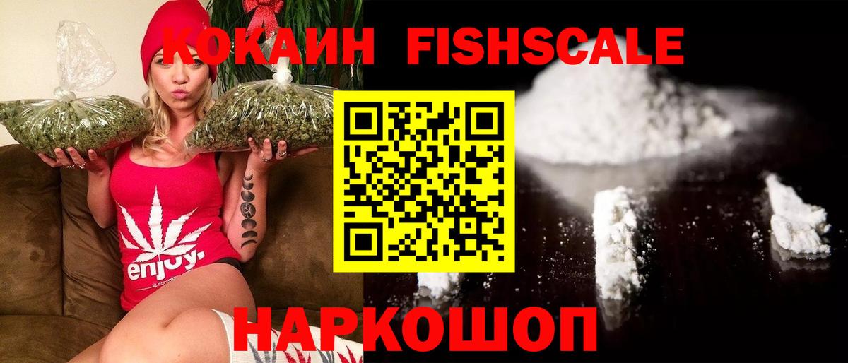 КОКАИН Fish Scale Омск