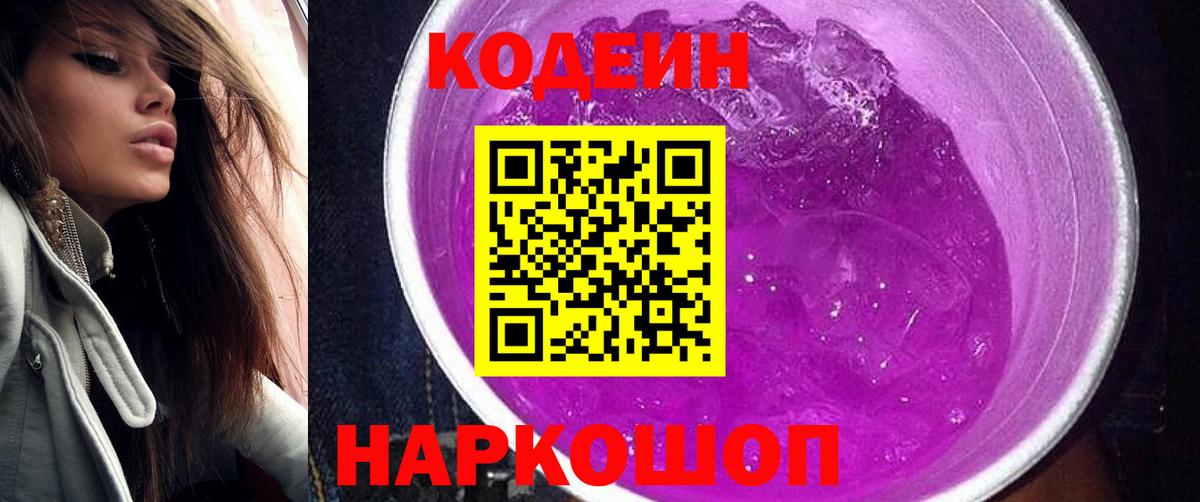Codein Purple Drank  Codein напиток Lean (лин)  Вход с VPN  Омск 