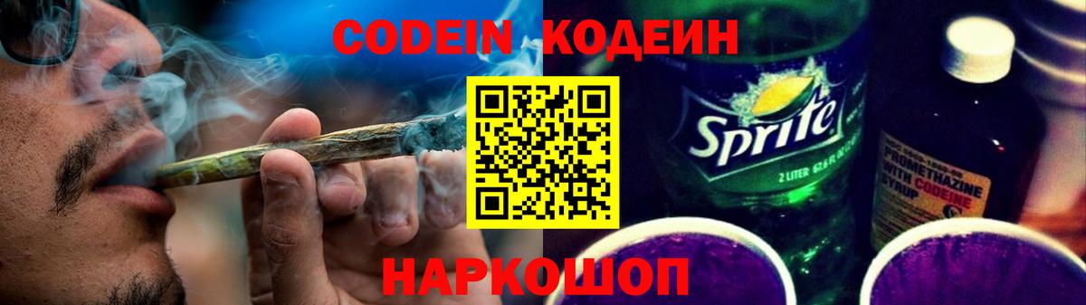 Codein напиток Lean (лин) Омск